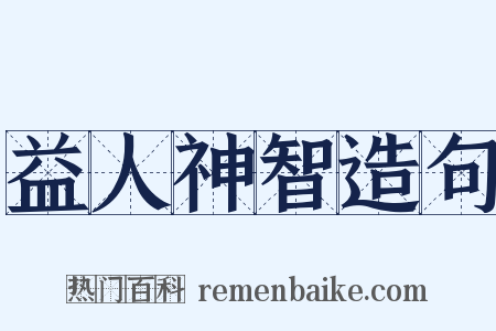 益人神智造句是什么意思的图片